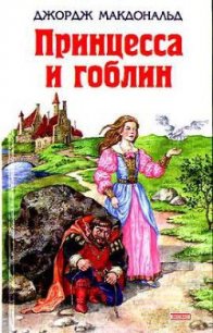 Принцесса и гоблин - МакДональд Джордж (читать книги онлайн полностью .TXT) 📗