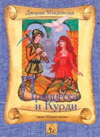 Принцесса и Курд - МакДональд Джордж (книги полностью бесплатно txt) 📗