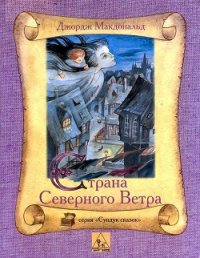 Страна Северного Ветра - МакДональд Джордж (читать книги без регистрации полные .TXT) 📗