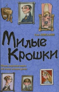 Милые Крошки - Левеллин Сэм (книги онлайн TXT) 📗