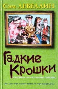 Гадкие Крошки - Левеллин Сэм (книги читать бесплатно без регистрации .TXT) 📗