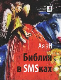 Библия в СМСках - эН Ая (бесплатная библиотека электронных книг .TXT) 📗