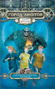Механическое сердце - Фролов Андрей (читаем книги онлайн без регистрации .txt) 📗
