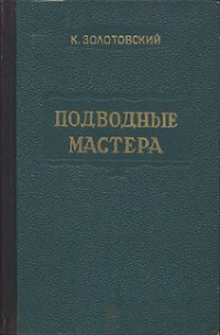 Подводные мастера - Золотовский Константин Дмитриевич (читать книги онлайн без сокращений .TXT) 📗