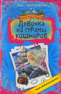 Девочка из страны кошмаров - Марушкин Павел Олегович (читать книги регистрация txt) 📗