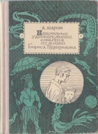 Некоторые удивительные события из жизни Бориса Пузырькова - Шаров Александр (версия книг .TXT) 📗