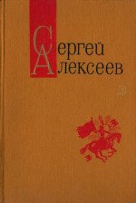 Богатырские фамилии. Красные и белые (Сборники рассказов) - Алексеев Сергей Петрович (читать книги онлайн без сокращений .txt) 📗