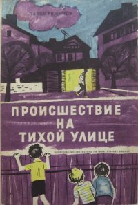 Происшествие на тихой улице - Вежинов Павел (книги регистрация онлайн бесплатно TXT) 📗