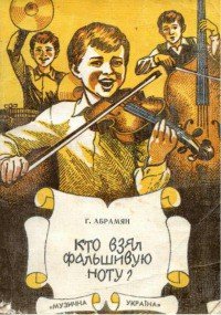 Кто взял фальшивую ноту? - Абрамян Григорий Владимирович (книги .TXT) 📗