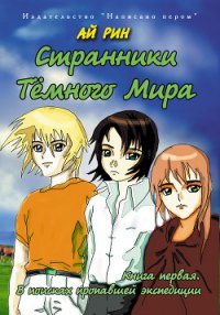 В поисках пропавшей экспедиции - Рин Ай (прочитать книгу txt) 📗