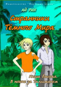 В погоне за талисманом - Рин Ай (читать книгу онлайн бесплатно полностью без регистрации txt) 📗