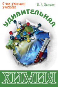 Удивительная химия - Леенсон Илья Абрамович (книги онлайн бесплатно .TXT) 📗