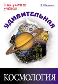 Удивительная космология - Шильник Лев (книги читать бесплатно без регистрации полные txt) 📗