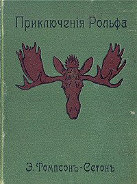 Приключения Рольфа - Сетон-Томпсон Эрнест (читаемые книги читать онлайн бесплатно TXT) 📗