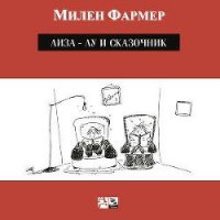 Лиза-Лу и сказочник - Фармер Милен (читать хорошую книгу txt) 📗