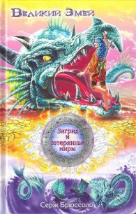 Великий Змей - Брюссоло Серж (книги бесплатно полные версии .txt) 📗