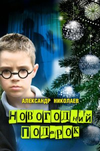 Новогодний подарок - Николаев Александр (книги онлайн без регистрации полностью txt) 📗