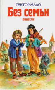 Ромен Кальбри - Мало Гектор (бесплатные версии книг txt) 📗