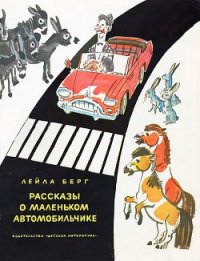 Рассказы о маленьком автомобильчике - Берг Лейла (читать полную версию книги txt) 📗