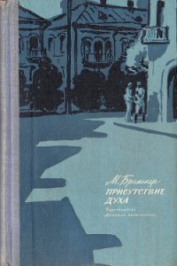 Присутствие духа - Бременер Макс Соломонович (читаем книги онлайн без регистрации txt) 📗