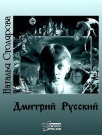 Дмитрий Русский - Столярова Наталья (версия книг .TXT) 📗