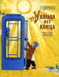 У кольца нет конца - Цюрупа Эсфирь Яковлевна (читать книги онлайн без сокращений .TXT) 📗