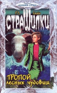 Тропой лесных чудовищ - Стайн Роберт Лоуренс (электронные книги без регистрации txt) 📗