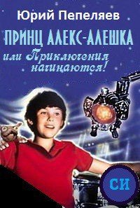 Принц Алекс-Алешка или Приключения начинаются! - Пепеляев Юрий Васильевич (читать онлайн полную книгу .txt) 📗