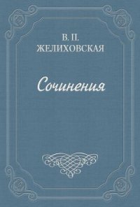 Над пучиной - Желиховская Вера Петровна (книги онлайн без регистрации .txt) 📗