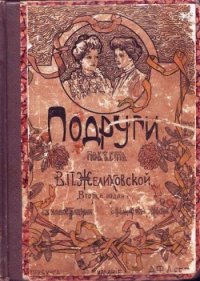 Подруги - Желиховская Вера Петровна (книги без регистрации полные версии TXT) 📗