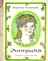 Аннушка - Рутковский Владимир Григорьевич (книги онлайн полные .TXT) 📗