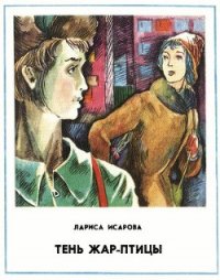 Тень Жар-птицы - Исарова Лариса Теодоровна (читать книги онлайн бесплатно полностью без txt) 📗