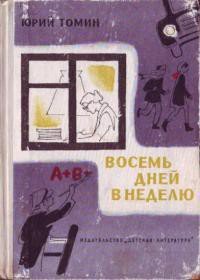 Восемь дней в неделю - Томин Юрий Геннадьевич (читать полностью книгу без регистрации .TXT) 📗