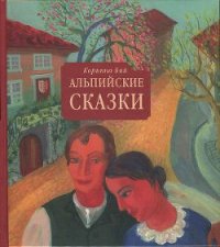 Альпийские сказки - Бий Коринна Стефани (читать книги полностью без сокращений TXT) 📗