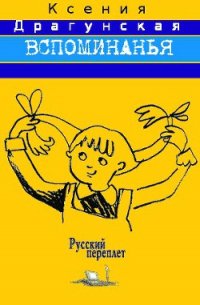 Вспоминанья - Драгунская Ксения Викторовна (книги полные версии бесплатно без регистрации .TXT) 📗