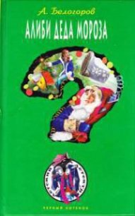 Алиби Деда Мороза - Белогоров Александр Игоревич (читать онлайн полную книгу .TXT) 📗