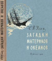 Загадки материков и океанов - Узин Семен Владимирович (читаем книги онлайн бесплатно без регистрации txt) 📗