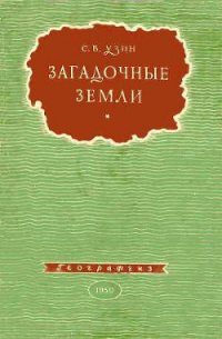 Загадочные земли - Узин Семен Владимирович (лучшие книги онлайн .txt) 📗