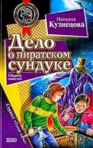 Дело о пиратском сундуке - Кузнецова Наталия Александровна (читать книги онлайн без регистрации .TXT) 📗