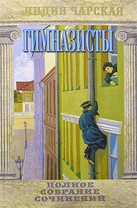 Гимназисты - Чарская Лидия Алексеевна (читать книги онлайн бесплатно без сокращение бесплатно .txt) 📗