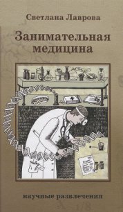 Занимательная медицина - Лаврова Светлана Аркадьевна (бесплатные серии книг .TXT) 📗