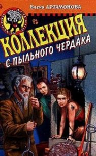 Коллекция с пыльного чердака - Артамонова Елена Вадимовна (книги онлайн полные TXT) 📗