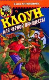 Клоун для черной принцессы - Артамонова Елена Вадимовна (лучшие книги онлайн TXT) 📗