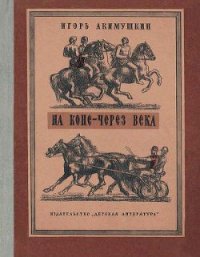 На коне — через века - Акимушкин Игорь Иванович (читать книги полные TXT) 📗