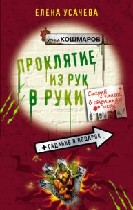 Проклятие из рук в руки - Усачева Елена Александровна (книги без регистрации полные версии txt) 📗