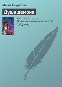 Душа демона - Некрасова Мария Евгеньевна (бесплатные онлайн книги читаем полные версии .TXT) 📗