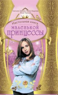 Настольная книга маленькой принцессы - Лубенец Светлана (читать книги онлайн бесплатно серию книг .TXT) 📗