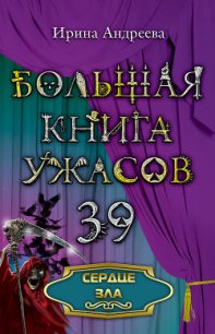 Сердце зла - Андреева Ирина (читать книги онлайн без сокращений txt) 📗