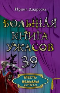 Месть ведьмы - Андреева Ирина (читаем книги .TXT) 📗