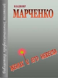 Жених и его невеста - Марченко Владимир Борисович (е книги TXT) 📗